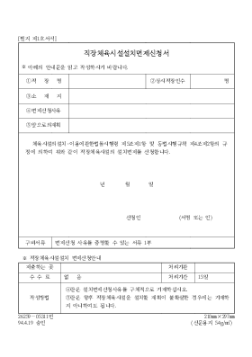 직장체육시설설치면제신청서